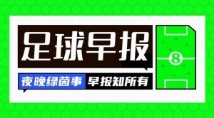 早报:新援闪耀!曼城取开门红