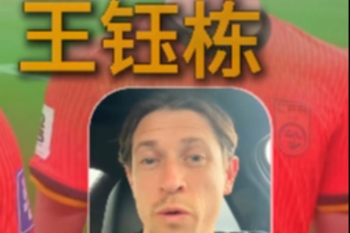 古德温:武磊一直是我们的对手;王钰栋很出色我相信他能去欧洲