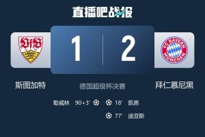 球迷抵制德超杯!不满德国杯首轮时间被占用&球迷必须工作日观赛