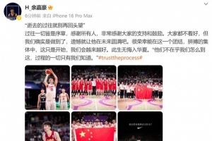 余嘉豪:大家都不看好 但我们确实是做到了 遗憾就在未来圆满吧