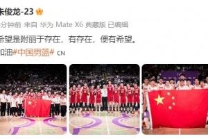 朱俊龙晒中国男篮全队大合照:希望是附丽于存在 有存在便有希望