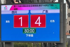 全运会男足U16决赛第1轮:四川1-4广东 辽宁0-2江苏 陕西0-0浙江