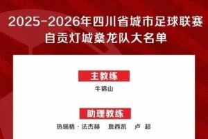“川超”自贡队50人大名单出炉:成都体育学院教授牛锦山挂帅