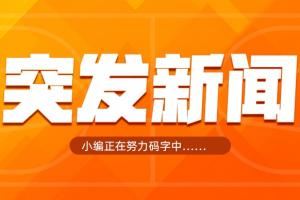 湾区名记:库明加预计将接受勇士开出的790万的资质报价