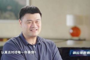 姚明谈在面对外界评价上对杨瀚森的建议:多和在乎你的人待在一起