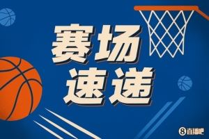 绝命犯规!小史密斯最后时刻压哨打手琼斯 后者2罚中1&仅剩0.8秒