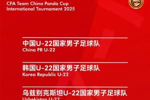  官方：熊猫杯将在11月12日-18日举行，U22国足vs乌兹别克越南韩国