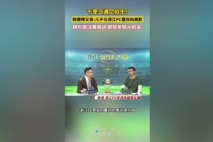  张瑷晖父亲：浙江队是国内最好的青训俱乐部，他们愿给年轻人机会