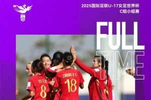 津媒:U17中国女足大胜展现巨大潜力,完全有实力冲击小组头名