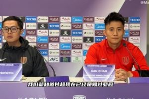  甘超：亚冠判罚尺度与国内比赛有些不一样，亚冠更鼓励对抗