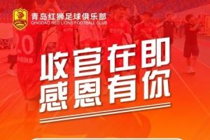  中甲青岛红狮官方：球队本赛季最后两个主场比赛的门票免费