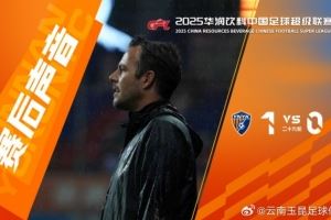  玉昆助教：以胜利结束这赛季的主场，我们现在的更衣室正在开派对