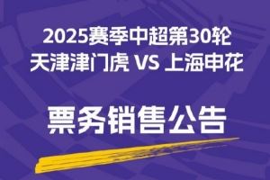  2025华润饮料中超联赛第30轮天津津门虎VS上海申花票务销售公告
