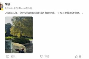  朱骏：乙级队，各种认知离职业足球还有段距离，千万别搞军备竞赛